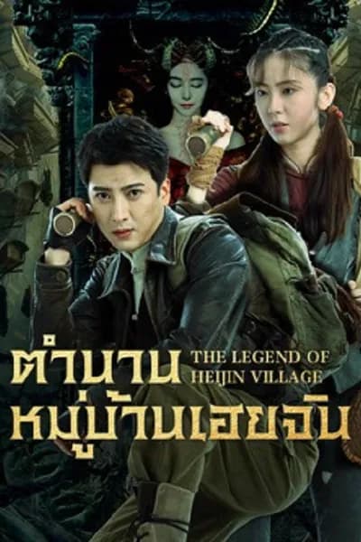 โปสเตอร์หนัง ตำนานหมู่บ้านเฮยจิน The Legend of Heijin Village