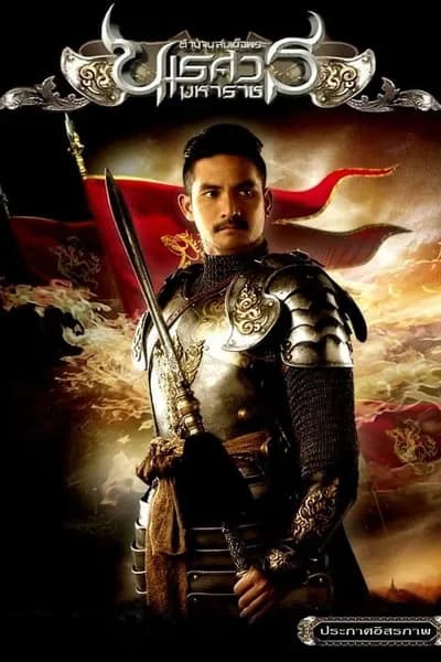 โปสเตอร์หนัง ตำนานสมเด็จพระนเรศวรมหาราช ภาค 2 ประกาศอิสรภาพ The Legend of King Naresuan 2