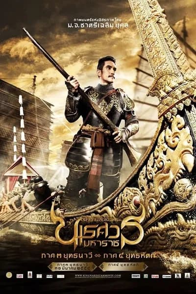 โปสเตอร์หนัง ตำนานสมเด็จพระนเรศวรมหาราช ภาค 3 ยุทธนาวี The Legend of King Naresuan 3