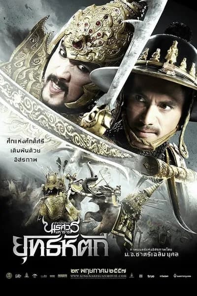 โปสเตอร์หนัง ตำนานสมเด็จพระนเรศวรมหาราช ภาค 5 ยุทธหัตถี The Legend of King Naresuan 5