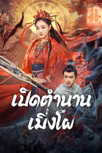 โปสเตอร์หนัง เปิดตำนานเมิ่งโผ The Legend Of Meng Po