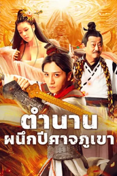 โปสเตอร์หนัง ตำนานผนึกปีศาจภูเขา The Legend of Shu Mountain Sealing Demons