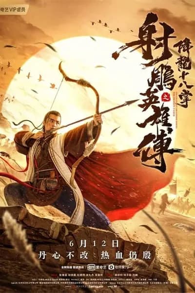 โปสเตอร์หนัง มังกรหยก ศึกชิงคัมภีร์เก้าอิม The Legend of The Condor Heroes The Dragon Tamer