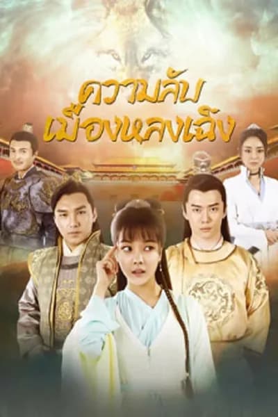 โปสเตอร์หนัง ความลับเมืองหลงเฉิง The Longcheng Mystery Case