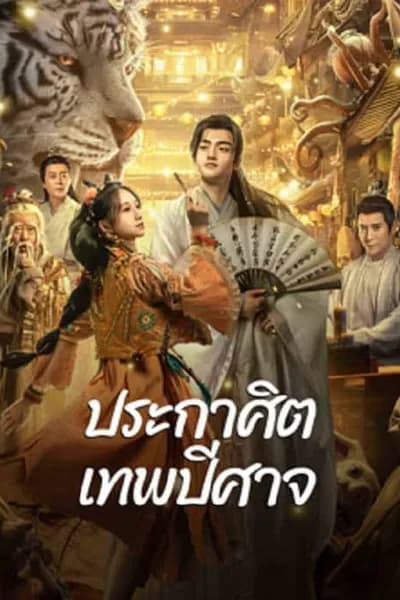 โปสเตอร์หนัง ประกาศิตเทพปีศาจ The Lord of The Monsters