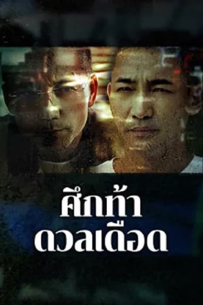 โปสเตอร์หนัง ศึกท้าดวลเดือด The Lost Man
