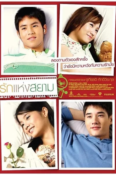 โปสเตอร์หนัง รักแห่งสยาม The Love of Siam