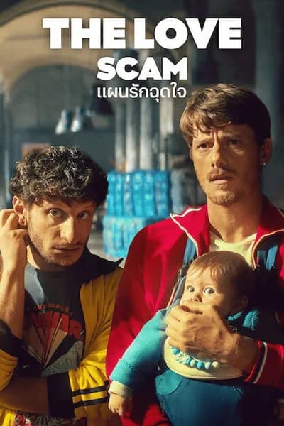 โปสเตอร์หนัง แผนรักฉุดใจ The Love Scam