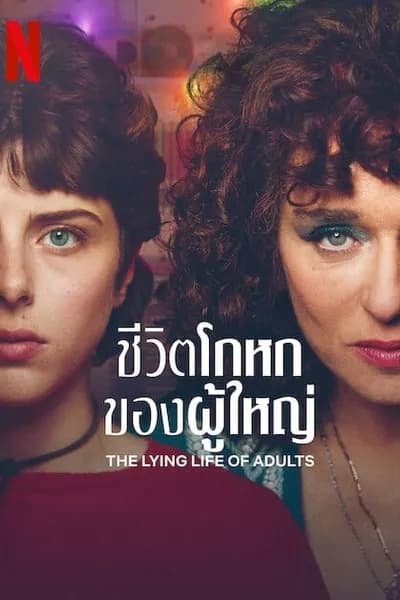 โปสเตอร์หนัง ชีวิตโกหกของผู้ใหญ่ The Lying Life of Adults