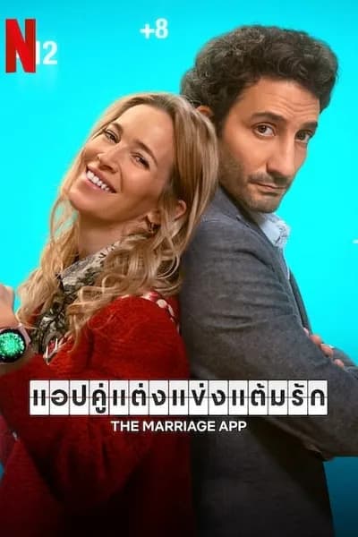 โปสเตอร์หนัง แอปคู่แต่งแข่งแต้มรัก The Marriage App