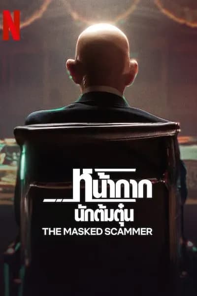 โปสเตอร์หนัง หน้ากากนักต้มตุ๋น The Masked Scammer