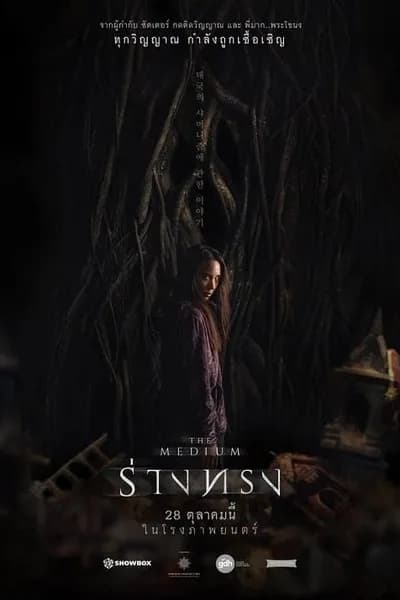 โปสเตอร์หนัง ร่างทรง The Medium