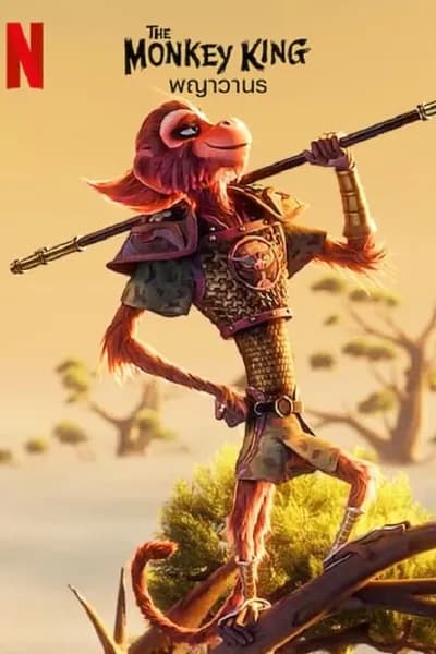 โปสเตอร์หนัง พญาวานร The Monkey King