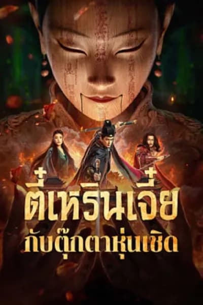 โปสเตอร์หนัง ตี๋เหรินเจี๋ยกับตุ๊กตาหุ่นเชิด The Mystery Of Humanoid Puppet
