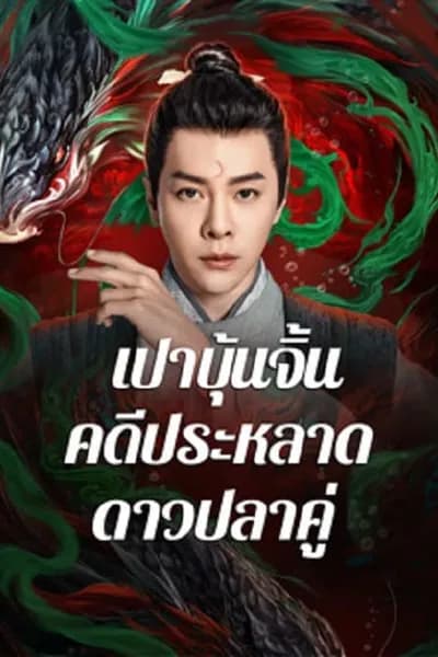 โปสเตอร์หนัง เปาบุ้นจิ้น คดีประหลาดดาวปลาคู่ The Mystery of Jade