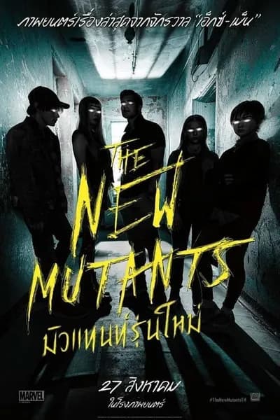 โปสเตอร์หนัง มิวแทนท์รุ่นใหม่ The New Mutants