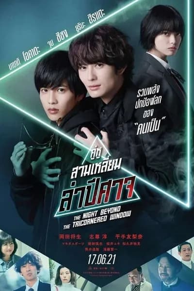 โปสเตอร์หนัง คู่หูสามเหลี่ยมล่าปีศาจ The Night Beyond the Tricornered Window