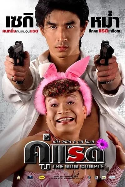 โปสเตอร์หนัง คู่แรด The Odd Couple