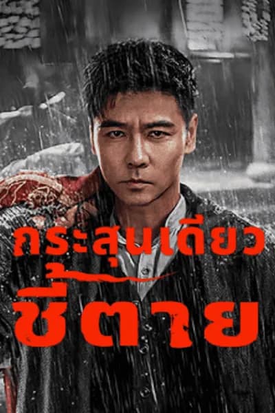 โปสเตอร์หนัง กระสุนเดียว ชี้ตาย The Old Way