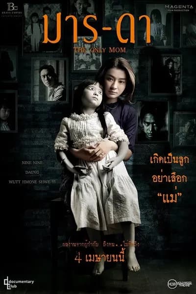 โปสเตอร์หนัง มาร-ดา The Only Mom