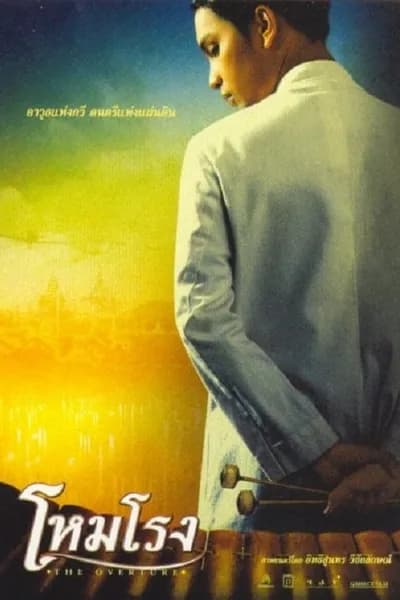 โปสเตอร์หนัง โหมโรง The Overture