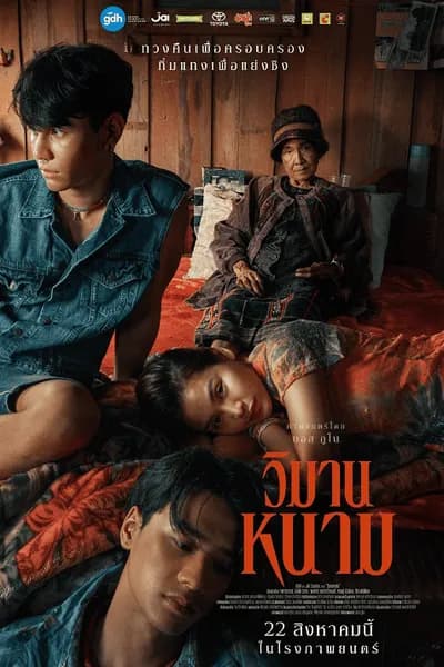 โปสเตอร์หนัง วิมานหนาม The Paradise of Thorns