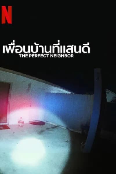 โปสเตอร์หนัง เพื่อนบ้านที่แสน The Perfect Neighbor