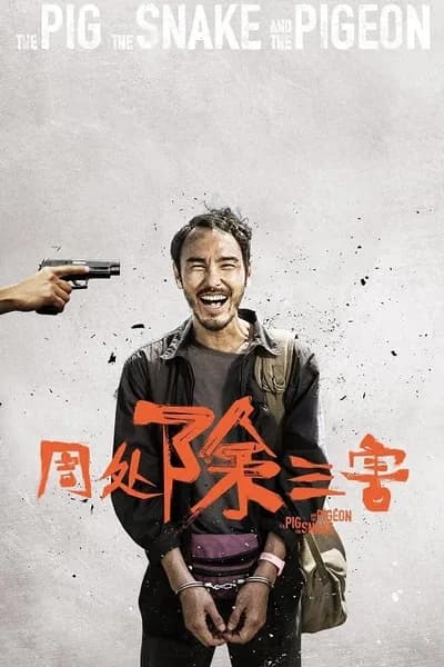 โปสเตอร์หนัง ชั่ว เลว เหี้ยม The Pig the Snake and the Pigeon