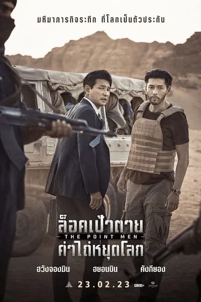 โปสเตอร์หนัง ล็อคเป้าตาย ค่าไถ่หยุดโลก The Point Men