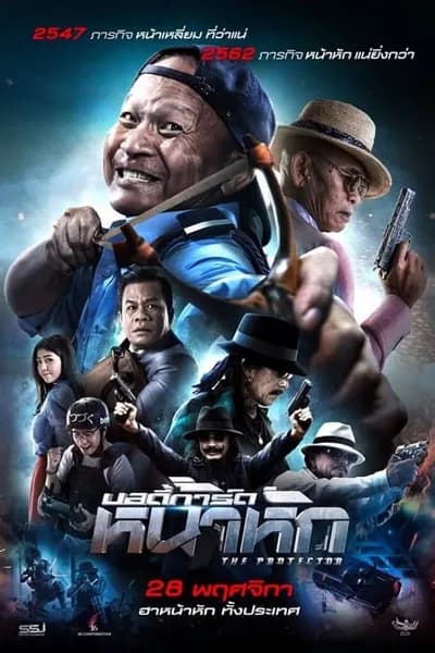โปสเตอร์หนัง บอดี้การ์ด หน้าหัก The Protect