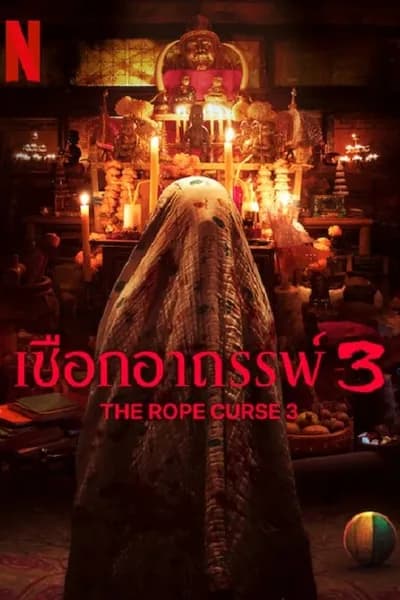 โปสเตอร์หนัง เชือกอาถรรพ์ 3 The Rope Curse 3