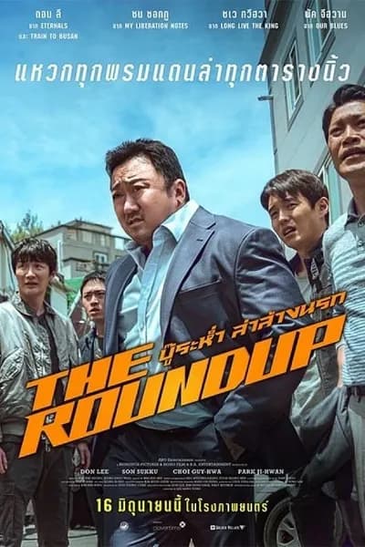 โปสเตอร์หนัง บู๊ระห่ำล่าล้างนรก The Roundup
