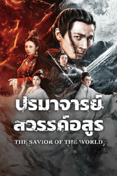 โปสเตอร์หนัง ปรมาจารย์สวรรค์อสูร The Savior Of The World