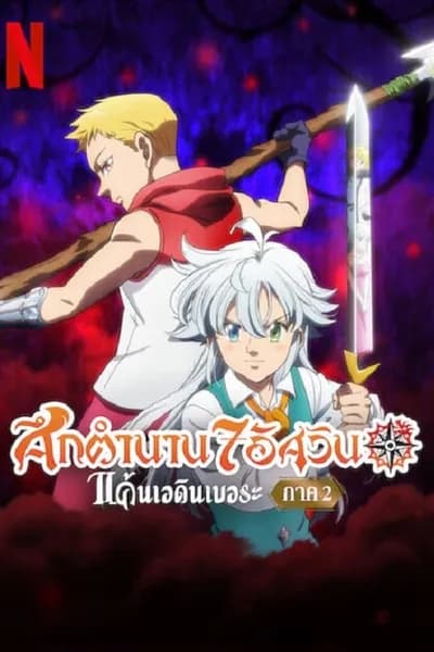 โปสเตอร์หนัง ศึกตำนาน 7 อัศวิน แค้นเอดินเบอระ ภาค 2 The Seven Deadly Sins Grudge of Edinburgh Part 2