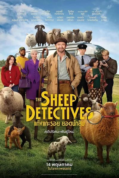โปสเตอร์หนัง The Sheep Detectives (2026) แก๊งแกะรอย ยอดนักสืบ