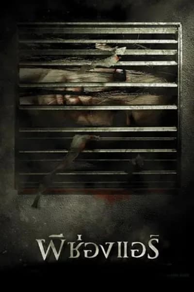 โปสเตอร์หนัง ผีช่องแอร์ The Sisters