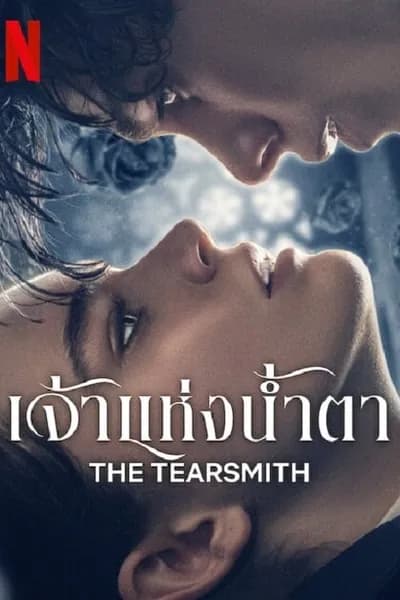 โปสเตอร์หนัง เจ้าแห่งน้ำตา The Tearsmith