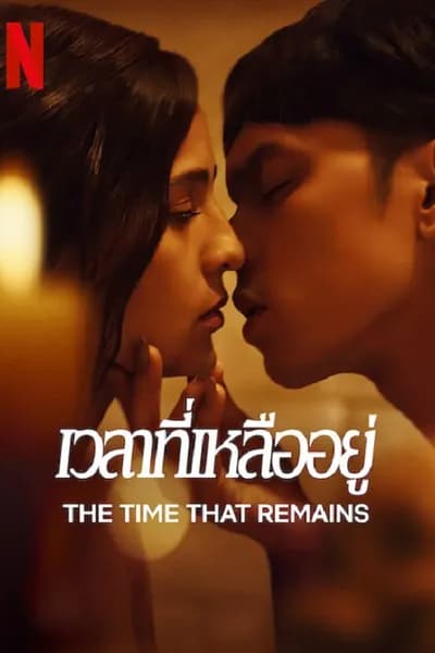 โปสเตอร์หนัง เวลาที่เหลืออยู่ The Time That Remains
