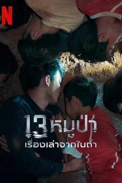 โปสเตอร์หนัง หมูป่า เรื่องเล่าจากในถ้ำ The Trapped 13 How We Survived The Thai Cave 13