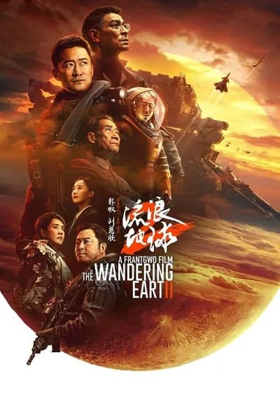 โปสเตอร์หนัง ปฏิบัติการฝ่าสุริยะ 2 The Wandering Earth 2