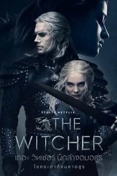 โปสเตอร์หนัง เดอะ วิทเชอร์ นักล่าจอมอสูร ซีซั่น 3 The Witcher Season 3