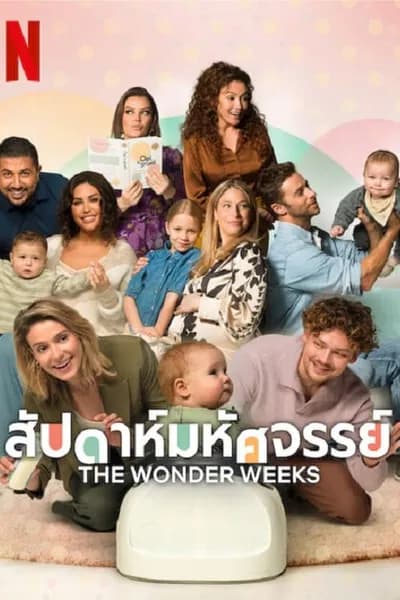 โปสเตอร์หนัง สัปดาห์มหัศจรรย์ The Wonder Weeks