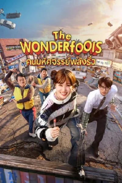 โปสเตอร์หนัง The WONDERfools (2026) คนมหัศจรรย์พลังรั่ว