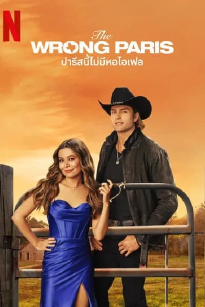 โปสเตอร์หนัง ปารีสนี้ไม่มีหอไอเฟล The Wrong Paris