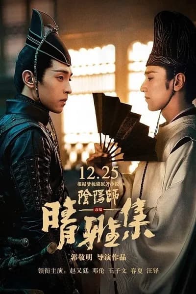 โปสเตอร์หนัง หยิน หยาง ศึกมหาเวท The Yinyang Master