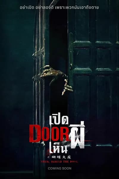 โปสเตอร์หนัง เปิด DOOR เห็นผี Them Behind the Door
