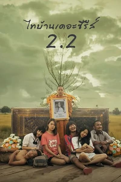 โปสเตอร์หนัง Thi-Baan The Series 2.2 Thi-Baan The Series 2.2
