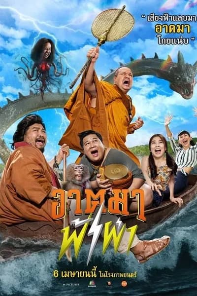 โปสเตอร์หนัง อาตมาฟ้าผ่า Thunder Monk