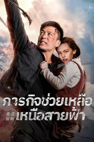 โปสเตอร์หนัง ภารกิจช่วยเหลือเหนือสายฟ้า Thunder Rescue