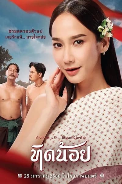 โปสเตอร์หนัง ทิดน้อย Tid-Noii